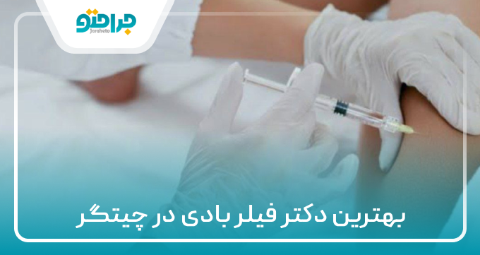 ۱۰ تا از بهترین دکتر فیلر بادی در چیتگر⚡【سال ۱۴۰۴】❤️