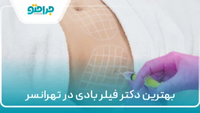 ۱۰ تا از بهترین دکتر فیلر بادی در تهرانسر❤️【سال ۱۴۰۴】✅