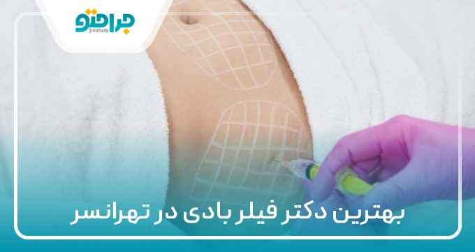 ۱۰ تا از بهترین دکتر فیلر بادی در تهرانسر❤️【سال ۱۴۰۴】✅