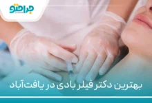 ۱۰ تا از بهترین دکتر فیلر بادی در یافت‌آباد【سال ۱۴۰۴】❤️