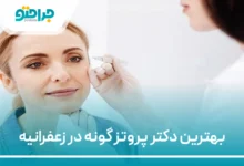 بهترین دکتر پروتز گونه در زعفرانیه