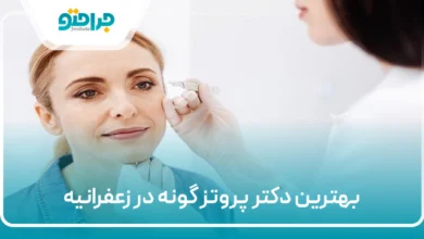 بهترین دکتر پروتز گونه در زعفرانیه
