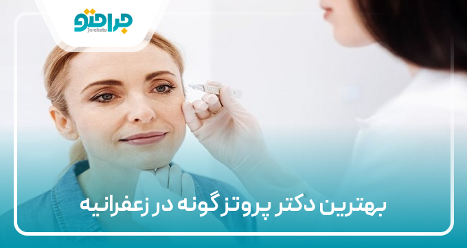 بهترین دکتر پروتز گونه در زعفرانیه