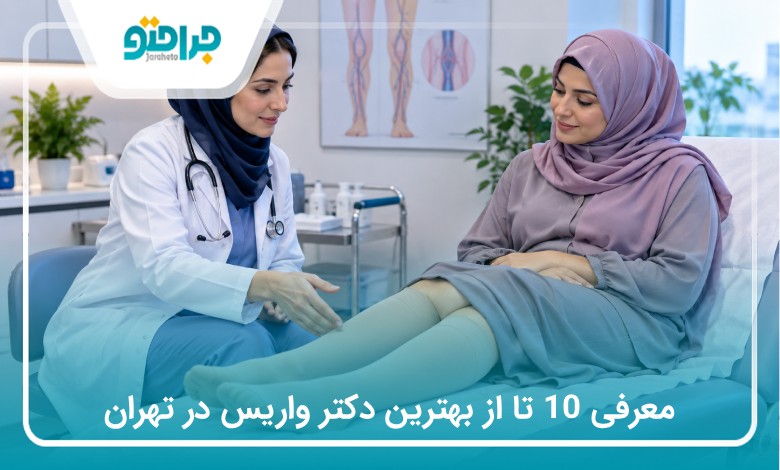معرفی 10 تا از بهترین دکتر واریس در تهران (سال1405)❤️