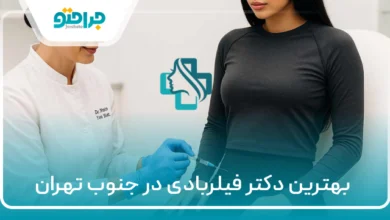 ۱۰ تا از بهترین دکتر فیلربادی در جنوب تهران【سال ۱۴۰۴】❤️