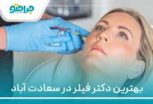 10 تا از بهترین دکتر فیلر در سعادت آباد ⭐【سال1404】✅