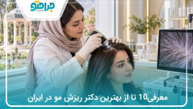 معرفی10 تا از بهترین دکتر ریزش مو در ایران (سال1405)❤️