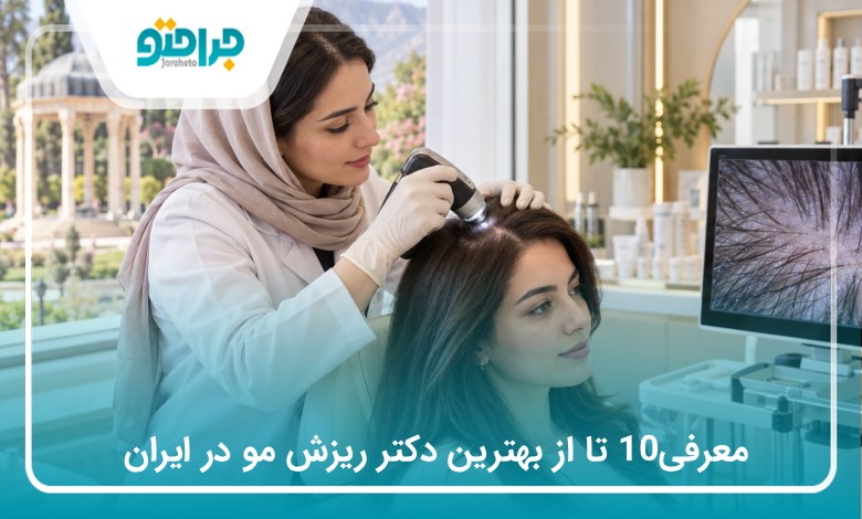 معرفی10 تا از بهترین دکتر ریزش مو در ایران (سال1405)❤️