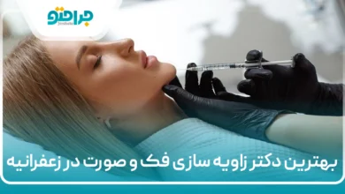 بهترین دکتر زاویه سازی فک و صورت در زعفرانیه