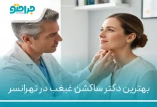 بهترین دکتر ساکشن غبغب در تهرانسر