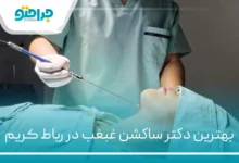 بهترین دکتر ساکشن غبغب در رباط کریم