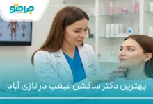 بهترین دکتر ساکشن غبغب در نازی آباد