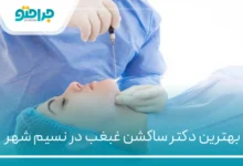 بهترین دکتر ساکشن غبغب در نسیم شهر