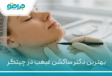 بهترین دکتر ساکشن غبغب در چیتگر