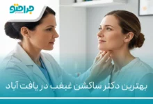 بهترین دکتر ساکشن غبغب در یافت آباد