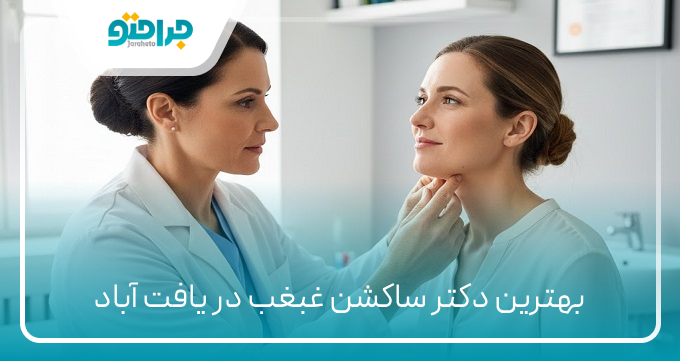 بهترین دکتر ساکشن غبغب در یافت آباد