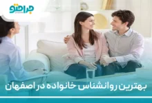 بهترین روانشناس خانواده در اصفهان
