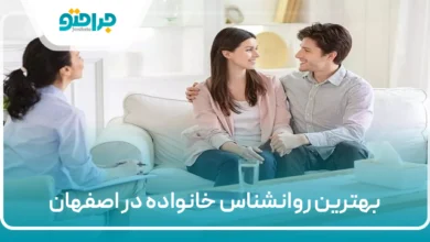 بهترین روانشناس خانواده در اصفهان