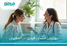 بهترین مشاور فردی در اصفهان