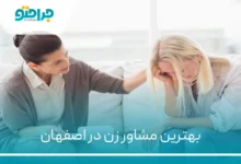 بهترین مشاور زن در اصفهان