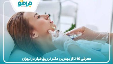 معرفی 10 تا از بهترین دکتر تزریق فیلر در تهران