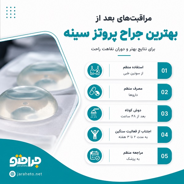 توصیه های مراقبتی جراحی پروتز سینه