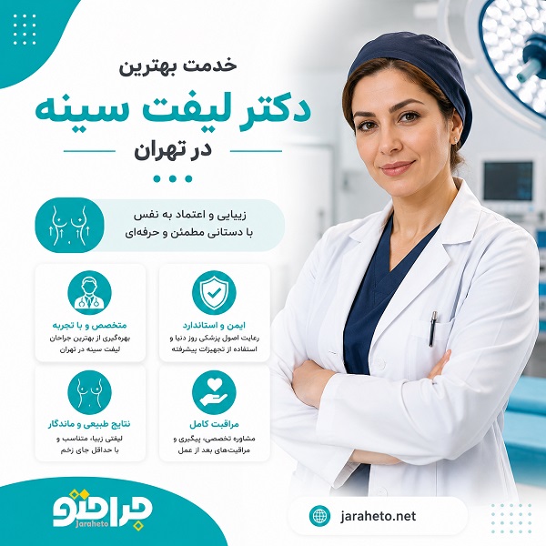 راهنمای انتخاب بهترین دکتر لیفت سینه در تهران