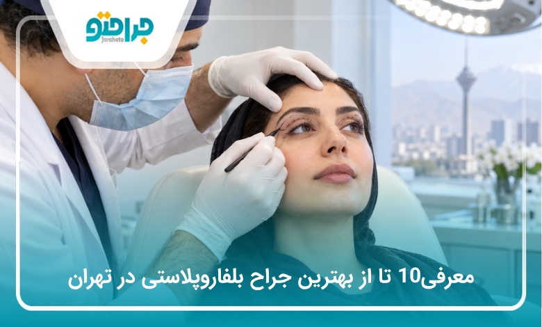 هزینه بلفاروپلاستی در تهران چقدر است؟ هزینه جراحی به نوع پلک، میزان افتادگی، دستمزد جراح و مرکز انجام عمل بستگی دارد و معمولاً پس از معاینه دقیق مشخص میشود. عوارض احتمالی بلفاروپلاستی چیست؟ تورم، کبودی، خشکی چشم، عدم تقارن و عفونت از عوارض احتمالی هستند و میزان خطر به شرایط فرد و نوع جراحی بستگی دارد. آیا بلفاروپلاستی با بیهوشی انجام میشود؟ بسته به نوع جراحی و شرایط فرد، ممکن است از بیحسی موضعی، آرامبخشی یا بیهوشی استفاده شود. ماندگاری بلفاروپلاستی چقدر است؟ نتایج جراحی پلک معمولاً ماندگاری بالایی دارد، اما روند طبیعی افزایش سن و تغییرات پوست همچنان ادامه خواهد داشت. نتیجه بلفاروپلاستی چه زمانی مشخص میشود؟ نتیجه اولیه پس از کاهش تورم قابل مشاهده است، اما مشاهده نتیجه نهایی ممکن است چند هفته تا چند ماه زمان ببرد. آیا جای بخیه بلفاروپلاستی باقی میماند؟ برشها معمولاً در چین طبیعی پلک یا نواحی کمدید ایجاد میشوند و با گذشت زمان کمتر قابل مشاهده خواهند بود. دوره نقاهت بلفاروپلاستی چند روز است؟ مدت بهبودی در افراد متفاوت است، اما معمولاً تورم و کبودی در روزهای ابتدایی بیشتر است و بهتدریج کاهش پیدا میکند. بلفاروپلاستی پلک بالا و پایین چه تفاوتی دارد؟ جراحی پلک بالا بیشتر برای اصلاح پوست اضافه و افتادگی انجام میشود، در حالی که بلفاروپلاستی پلک پایین معمولاً برای کاهش پف و چربی زیر چشم کاربرد دارد. بهترین سن برای انجام بلفاروپلاستی چه زمانی است؟ سن مشخصی برای همه افراد وجود ندارد و زمان مناسب به میزان افتادگی پلک، وضعیت پوست و نظر پزشک بستگی دارد. بلفاروپلاستی چیست؟ بلفاروپلاستی نوعی جراحی پلک است که برای برداشتن پوست یا چربی اضافه پلک بالا و پایین و بهبود ظاهر اطراف چشم انجام میشود.