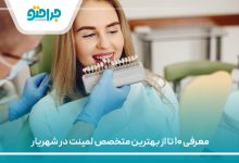 معرفی ۱۰ تا از بهترین متخصص لمینت در شهریار