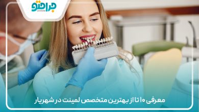معرفی ۱۰ تا از بهترین متخصص لمینت در شهریار