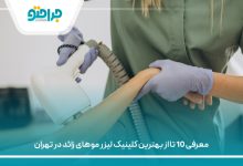 معرفی 10 تا از بهترین کلینیک لیزر موهای زائد در تهران