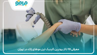 معرفی 10 تا از بهترین کلینیک لیزر موهای زائد در تهران