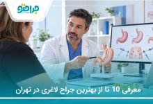 معرفی 10 تا از بهترین جراح لاغری در تهران (سال1405)❤️