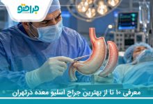 معرفی ۱۰ تا از بهترین جراح اسلیو معده درتهران❤️(سال1405)