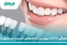 معرفی ۱۰ تا از بهترین متخصص لمینت در شهریار