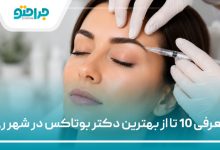 بهترین دکتر بوتاکس در شهر ری