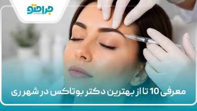 بهترین دکتر بوتاکس در شهر ری