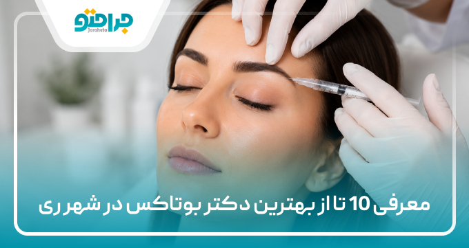 بهترین دکتر بوتاکس در شهر ری