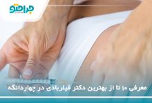 بهترین دکتر فیلربادی در چهاردانگه