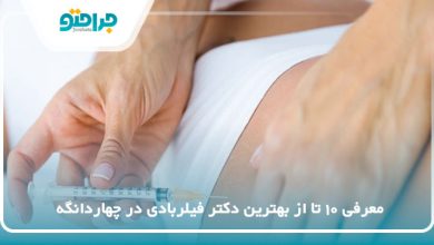بهترین دکتر فیلربادی در چهاردانگه