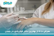 بهترین دکتر فیلربادی در واوان