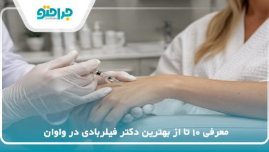 بهترین دکتر فیلربادی در واوان