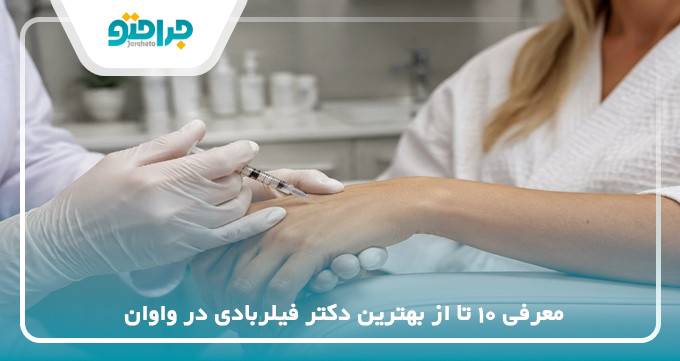 بهترین دکتر فیلربادی در واوان