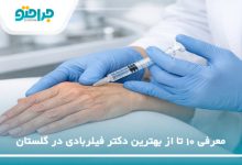 بهترین دکتر فیلربادی در گلستان