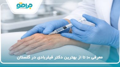 بهترین دکتر فیلربادی در گلستان