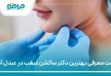 بهترین دکتر ساکشن غبغب در عبدل آباد