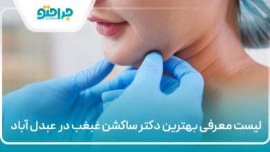 بهترین دکتر ساکشن غبغب در عبدل آباد