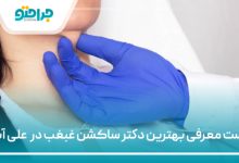 بهترین دکتر ساکشن غبغب در علی آباد