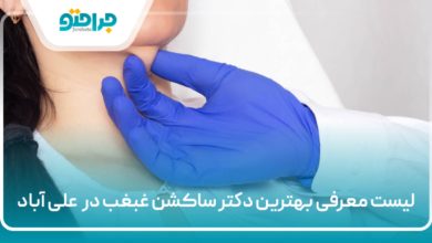 بهترین دکتر ساکشن غبغب در علی آباد