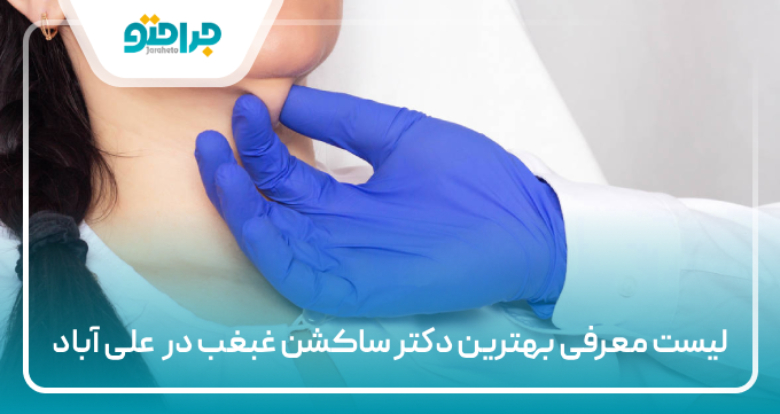 بهترین دکتر ساکشن غبغب در علی آباد
